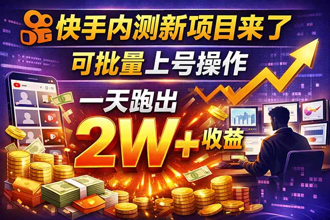 快手新开放短剧项目，可批量上号，全自动运行，收益无上限-沧海聊项目