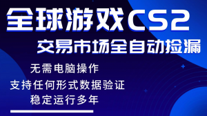 游戏搬砖智能挂机神器全自动操作，一键批量扫货，稳健变现超久，小白轻松入门，一…-沧海聊项目