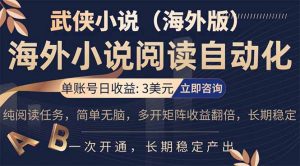 小说阅读挂机，单账号日收益3美元，单可多开裂变支持批量多开，单电脑日收益可达1000+-沧海聊项目