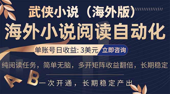 小说阅读挂机，单账号日收益3美元，单可多开裂变支持批量多开，单电脑日收益可达1000+-沧海聊项目