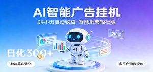 AI智能广告挂机，24小时自动赚收益，正规广告联盟渠道，实现稳定曝光与收益结算-沧海聊项目