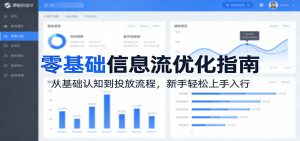 零基础信息流优化指南：从基础认知到投放流程，新手轻松上手入行-沧海聊项目