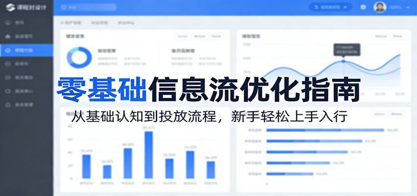 零基础信息流优化指南：从基础认知到投放流程，新手轻松上手入行-沧海聊项目