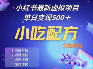 小红书最新小吃配方项目分享，独家秘诀，线上单日5张＋手把手的一个教学实操-沧海聊项目