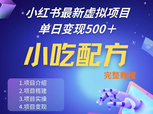 小红书最新小吃配方项目分享，独家秘诀，线上单日5张＋手把手的一个教学实操-沧海聊项目