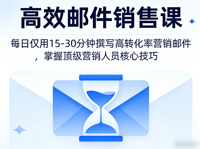 高效邮件销售课，教会您每日仅用15-30分钟撰写高转化率营销邮件，掌握顶级营销人员的核心技巧-沧海聊项目