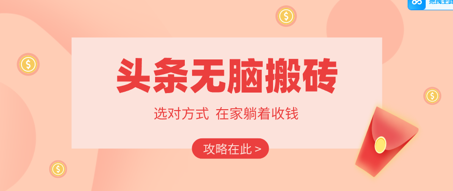 2026头条无脑搬砖实操全攻略，普通人能快速落地月收益千元的赚钱机会-沧海聊项目