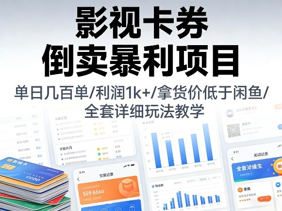 影视卡券倒卖暴利项目，单日几百单，利润1k+，拿货价低于闲鱼，全套详细玩法教学【揭秘】-沧海聊项目