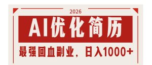 AI优化简历：2026最强回血副业，日入1000+！稳定不求人-沧海聊项目
