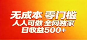 全网独家，小白必做副业！稳定日入400+，超级简单，每天操作十分钟！-沧海聊项目