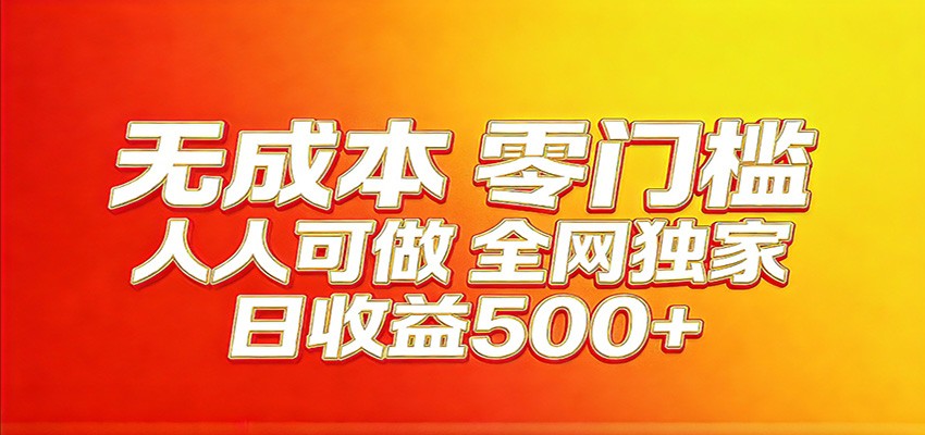 全网独家，小白必做副业！稳定日入400+，超级简单，每天操作十分钟！-沧海聊项目