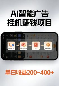 AI智能挂机看广告，每日稳定收益200-400+-沧海聊项目