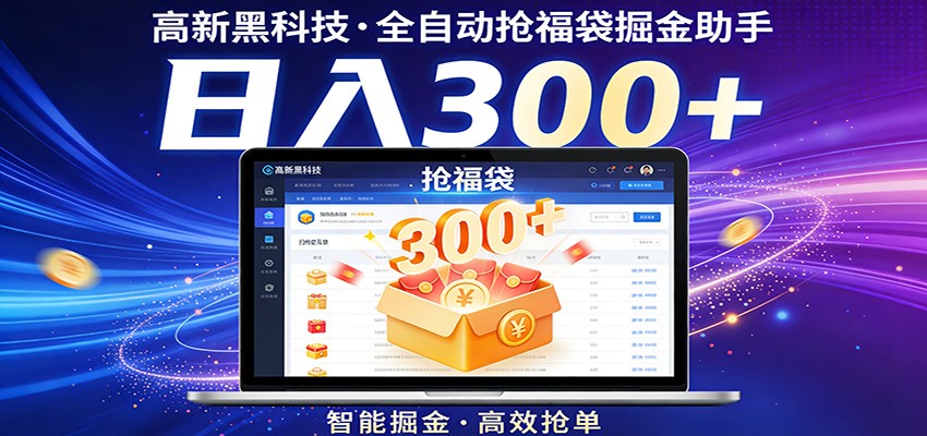 高新黑科技，全自动抢福袋掘金助手，零门槛、易操作，轻松上手日入300+-沧海聊项目