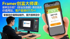 Framer 创富大师课：接单定价低？《职业加速器》教你搞高价值网站，客户直接付 1 万 +-沧海聊项目