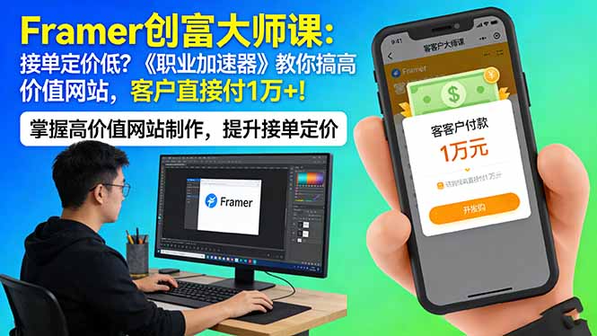 Framer 创富大师课：接单定价低？《职业加速器》教你搞高价值网站，客户直接付 1 万 +-沧海聊项目
