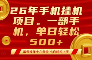 最强手机挂机项目，每天十几分钟，轻松日入500+-沧海聊项目