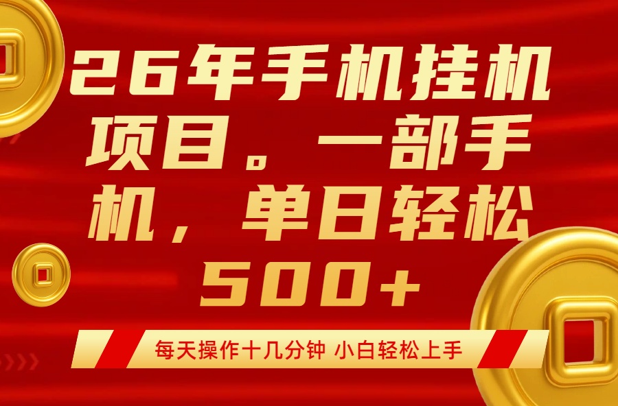 最强手机挂机项目，每天十几分钟，轻松日入500+-沧海聊项目