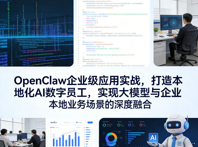 OpenClaw企业级应用实战，打造本地化AI数字员工，实现大模型与企业本地业务场景的深度融合(更新0329)-沧海聊项目