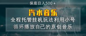 汽水音乐全程托管挂G玩法，利用小号循环播放自己的原创音乐，保底日入5张+【揭秘】-沧海聊项目