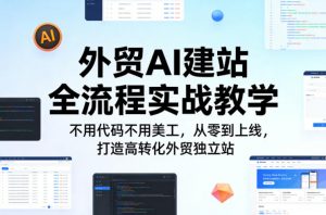 外贸AI建站全流程实战教学，不用代码不用美工，从零到上线，打造高转化外贸独立站-沧海聊项目