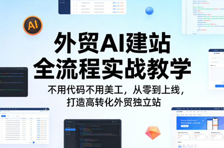 外贸AI建站全流程实战教学，不用代码不用美工，从零到上线，打造高转化外贸独立站-沧海聊项目
