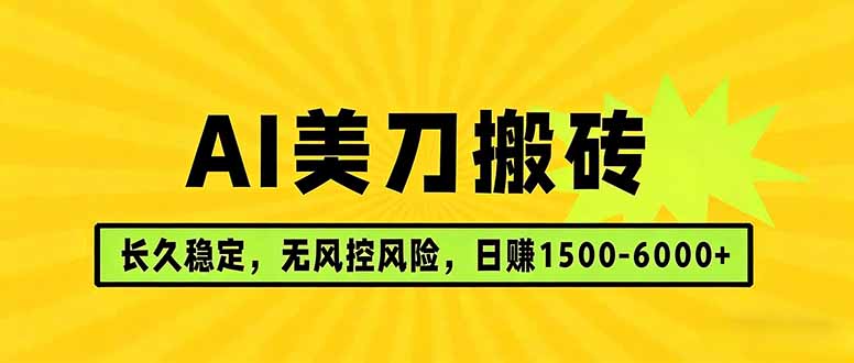 AI美刀搬砖项目 | 日入1500-6000元 | 长久稳运行 | 实地可考察 | 长线项目-沧海聊项目