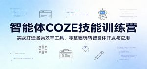 智能体COZE技能训练营：实战打造各类效率工具，零基础玩转智能体开发与应用-沧海聊项目