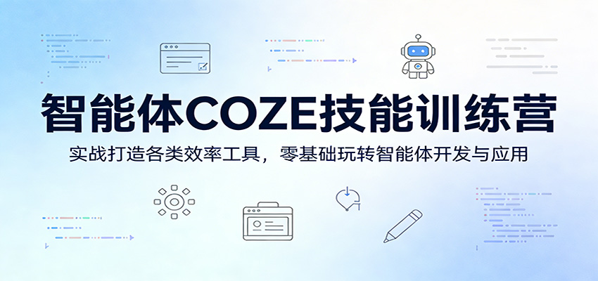 智能体COZE技能训练营：实战打造各类效率工具，零基础玩转智能体开发与应用-沧海聊项目