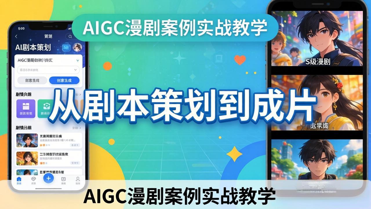 AIGC漫剧案例实战教学：从剧本策划到成片，手把手教学员用AI完成S级漫剧创作-沧海聊项目