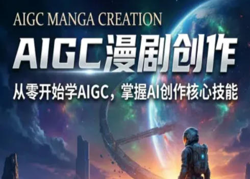 AIGC精品漫剧创作全流程解析，S级漫剧教学，从零开始学AIGC漫剧创作-沧海聊项目