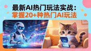 20招AI热门玩法实战：影视级出塞+阐教金仙+山海经变幻/等等，解锁百万流量密码-沧海聊项目