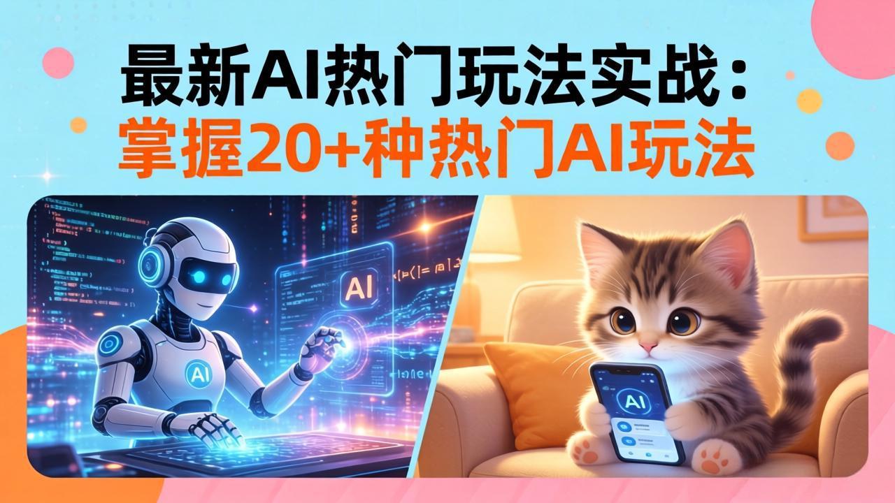 20招AI热门玩法实战：影视级出塞+阐教金仙+山海经变幻/等等，解锁百万流量密码-沧海聊项目