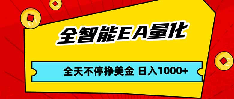 全智能EA量化，全天不间断挣美金，，小白轻松操作，日入1000+-沧海聊项目