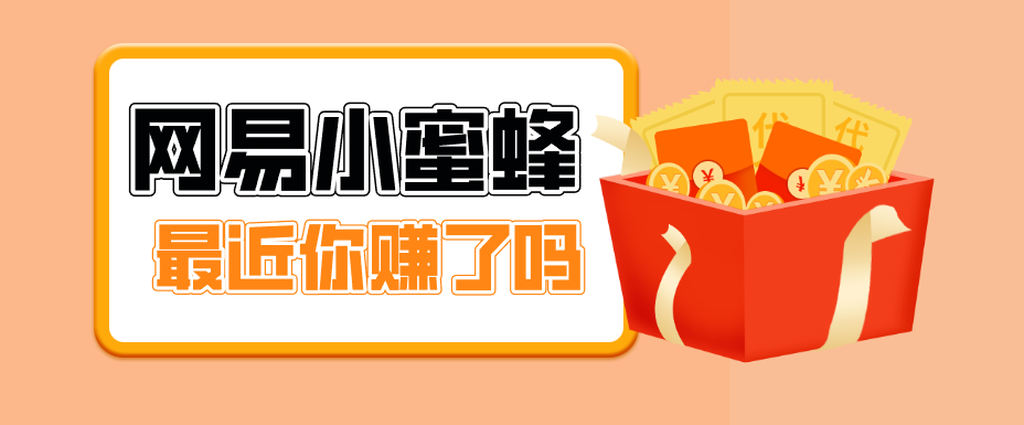 首发！网易小蜜蜂拉新，19元/单，网易大厂背书，零成本零门槛，月入轻松破万-沧海聊项目