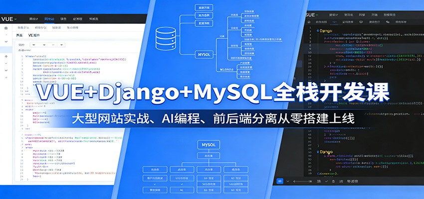 VUE+Django+MySQL全栈开发课：大型网站实战、AI编程、前后端分离从零搭建上线-沧海聊项目