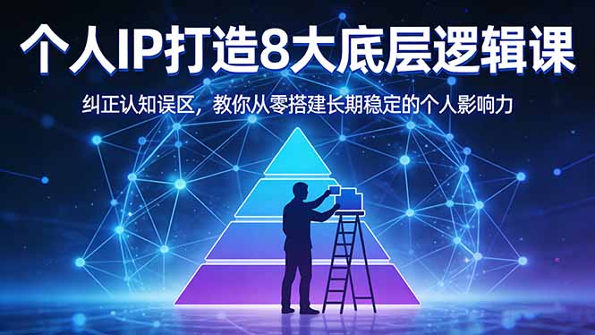 付费文章：个人IP打造8大底层逻辑课：纠正认知误区，教你从零搭建长期稳定的个人影响力-沧海聊项目