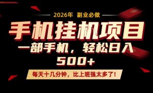 每天只需要十几分钟，一部手机轻松日入500+，隔天就能见到收益，比上班强太多了！【揭秘】-沧海聊项目