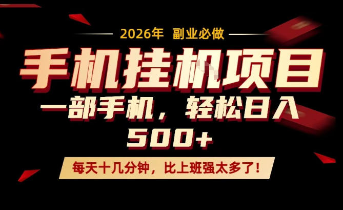 每天只需要十几分钟，一部手机轻松日入500+，隔天就能见到收益，比上班强太多了！【揭秘】-沧海聊项目