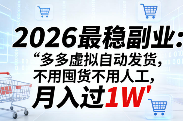 2026最稳副业：多多虚拟自动发货，不用囤货不用人工，月入过1W【揭秘】-沧海聊项目