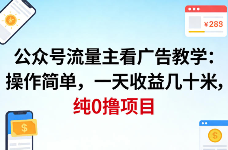 公众号流量主看广告撸收益，操作简单，一天收益几十米，纯0撸项目-沧海聊项目