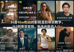 抖音46w粉丝的影视混剪带货教学，从0到带货变现，新手也能月入6k+-沧海聊项目