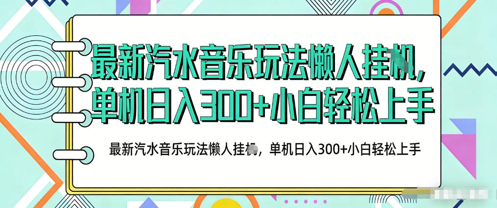 2026最新汽水音乐人项目玩法，上传音乐到抖音号里，用云手机运行，无需养号，无任何风控【揭秘】-沧海聊项目