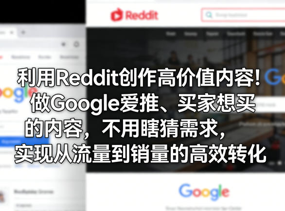 利用Reddit创作高价值内容！做Google爱推、买家想买的内容，不用瞎猜需求，实现从流量到销量的高效转化-沧海聊项目