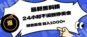 最新黑科技，24小时全天挣美金，，绿色稳定，日入1000+-沧海聊项目