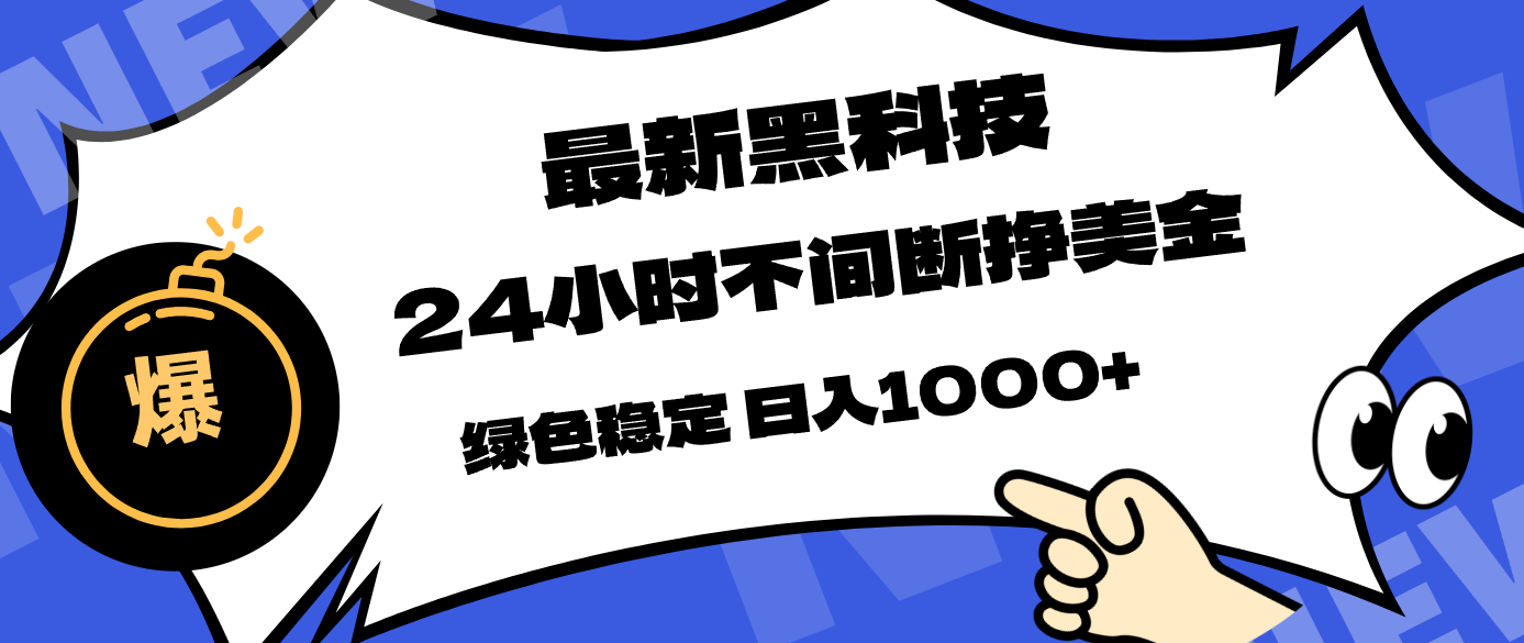 最新黑科技，24小时全天挣美金，，绿色稳定，日入1000+-沧海聊项目