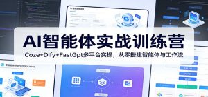 AI智能体实战训练营：Coze+Dify+FastGpt多平台实操，从零搭建智能体与工作流-沧海聊项目