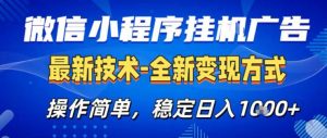 26微信小程序+AI挂G广告，稳定变现，操作简单，纯小白易上手，稳定日入1K+【揭秘】-沧海聊项目