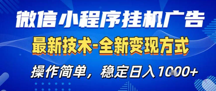 26微信小程序+AI挂G广告，稳定变现，操作简单，纯小白易上手，稳定日入1K+【揭秘】-沧海聊项目