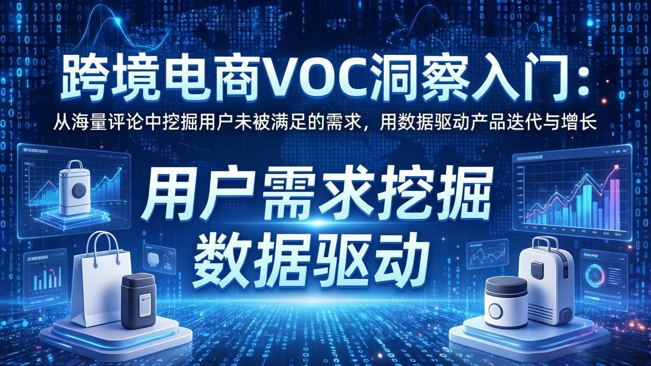 跨境电商VOC洞察入门：从海量评论中挖掘用户未被满足的需求，用数据驱动产品迭代与增长-沧海聊项目
