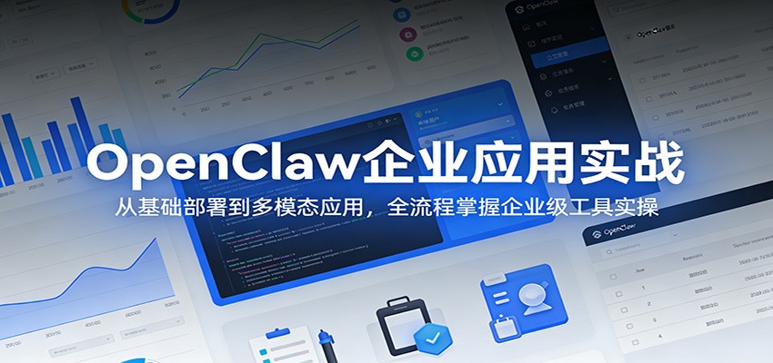 OpenClaw企业应用实战：从基础部署到多模态应用，全流程掌握企业级工具实操-沧海聊项目